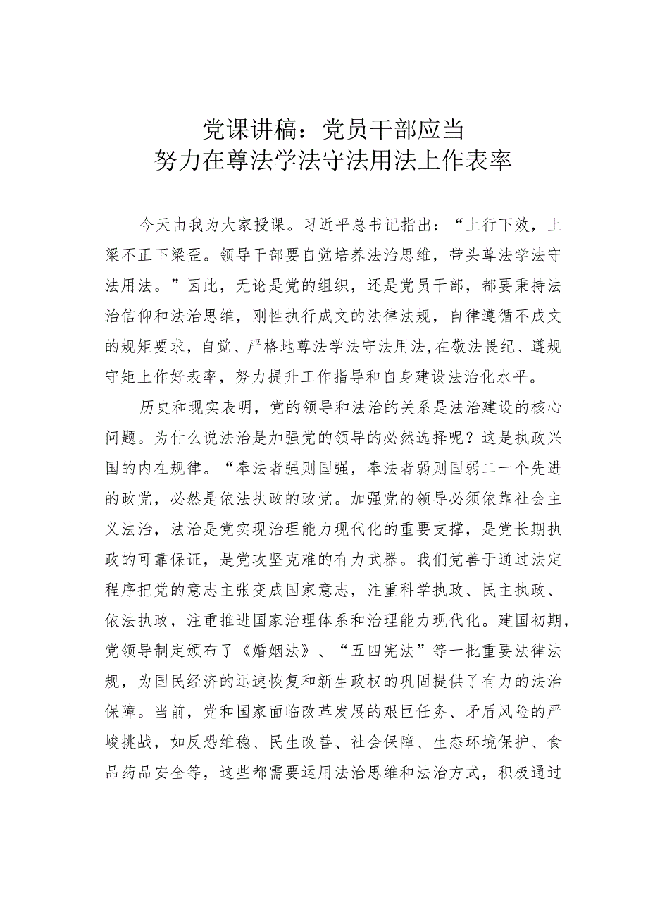 党课讲稿：党员干部应当努力在尊法学法守法用法上作表率.docx_第1页