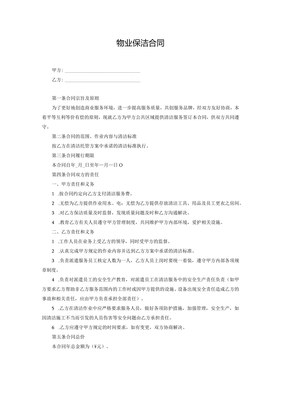 物业保洁合同.docx_第1页