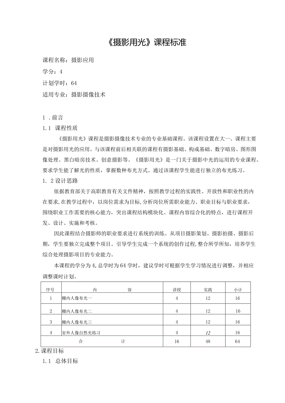 《摄影用光》课程标准.docx_第1页