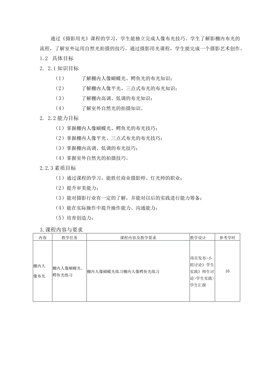 《摄影用光》课程标准.docx_第2页