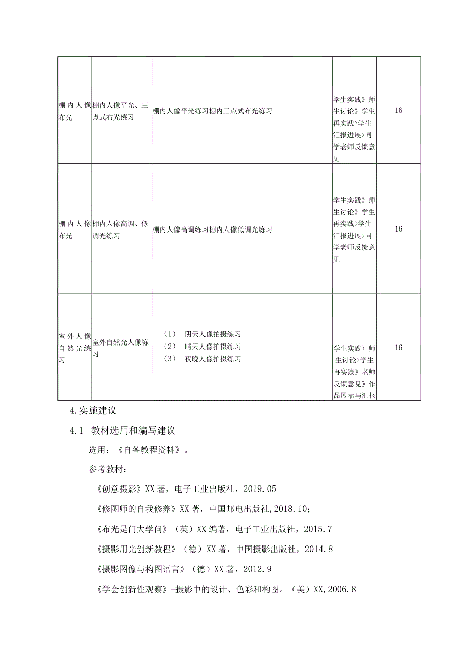 《摄影用光》课程标准.docx_第3页