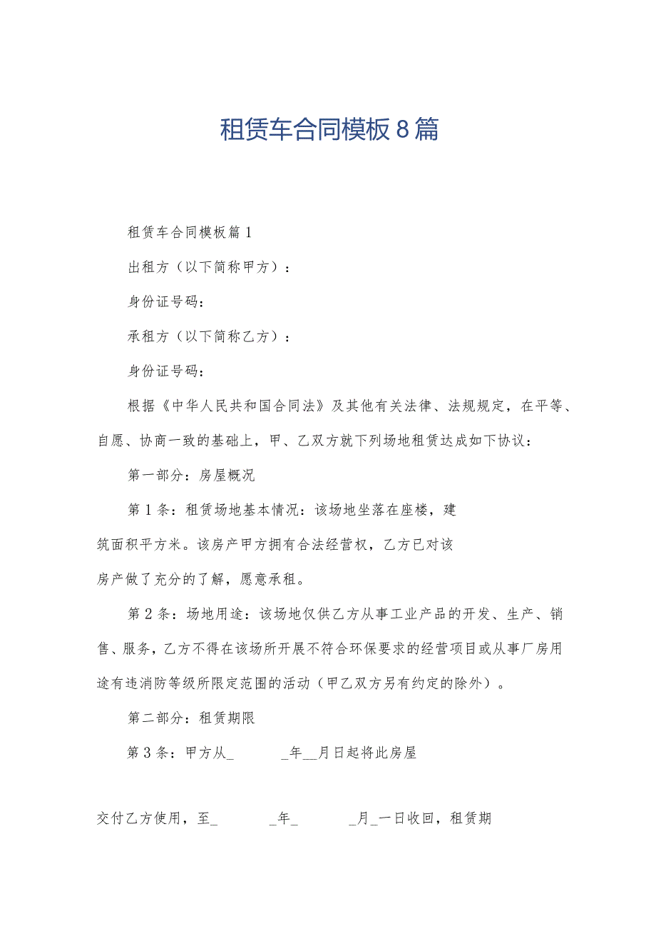 租赁车合同模板8篇.docx_第1页