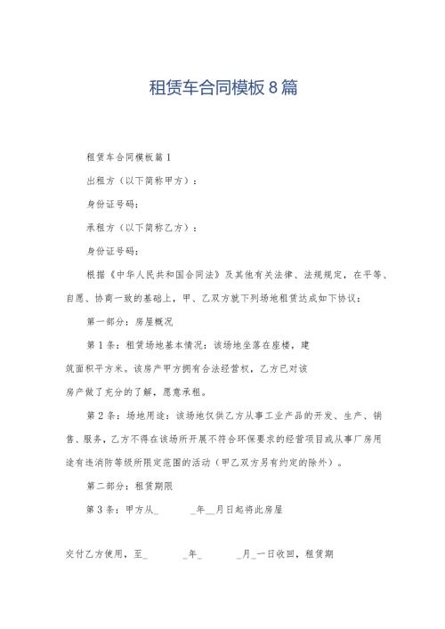 租赁车合同模板8篇.docx
