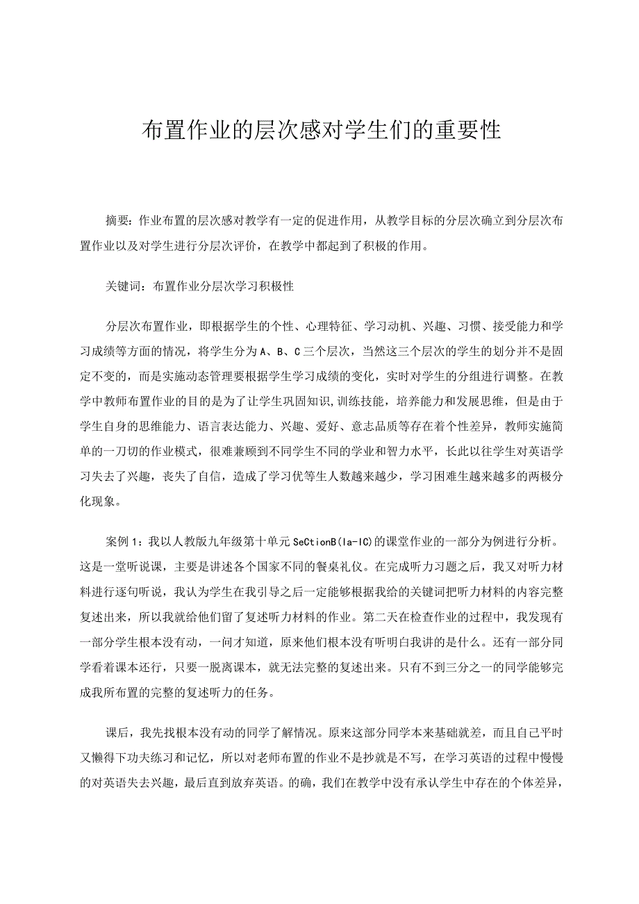 布置作业的层次感对学生们的重要性 论文.docx_第1页