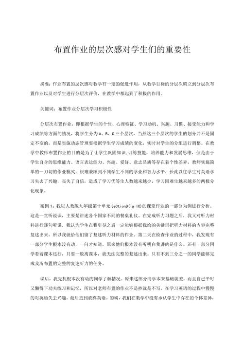 布置作业的层次感对学生们的重要性 论文.docx