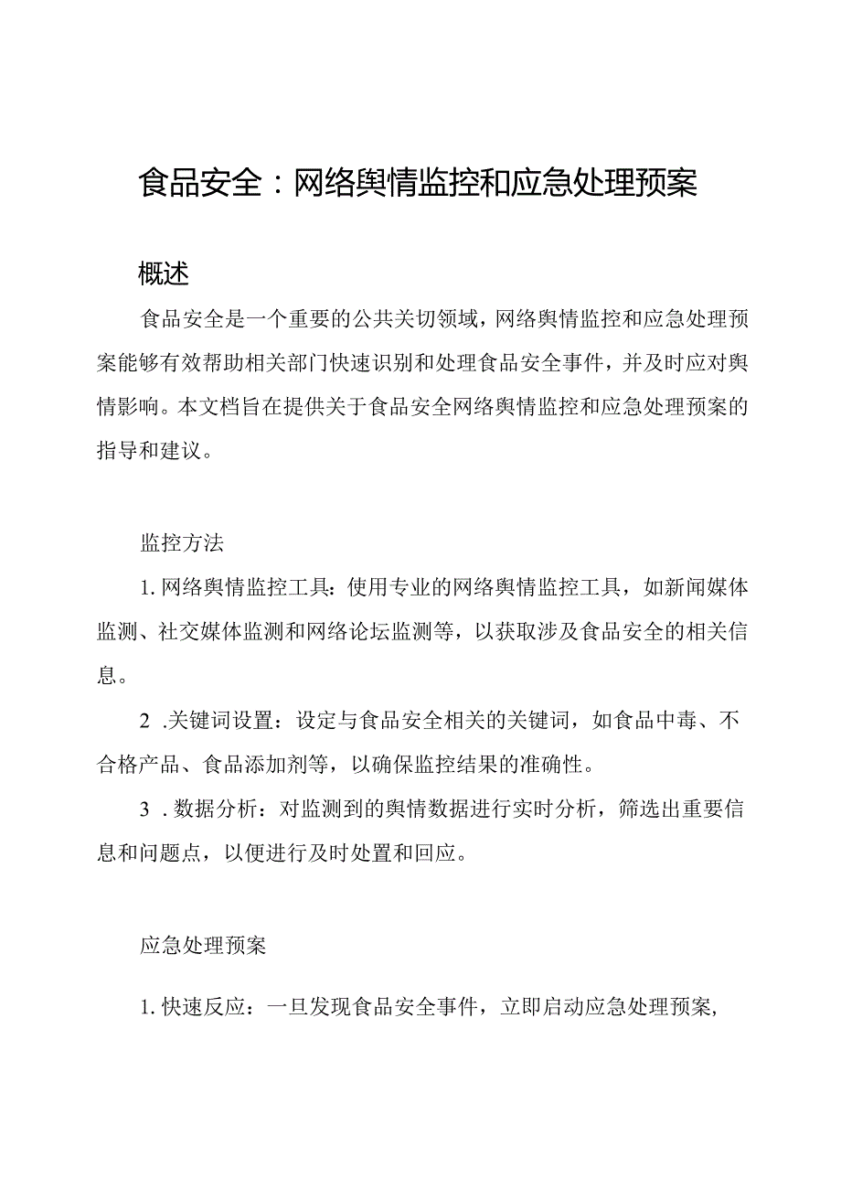 食品安全：网络舆情监控和应急处理预案.docx_第1页