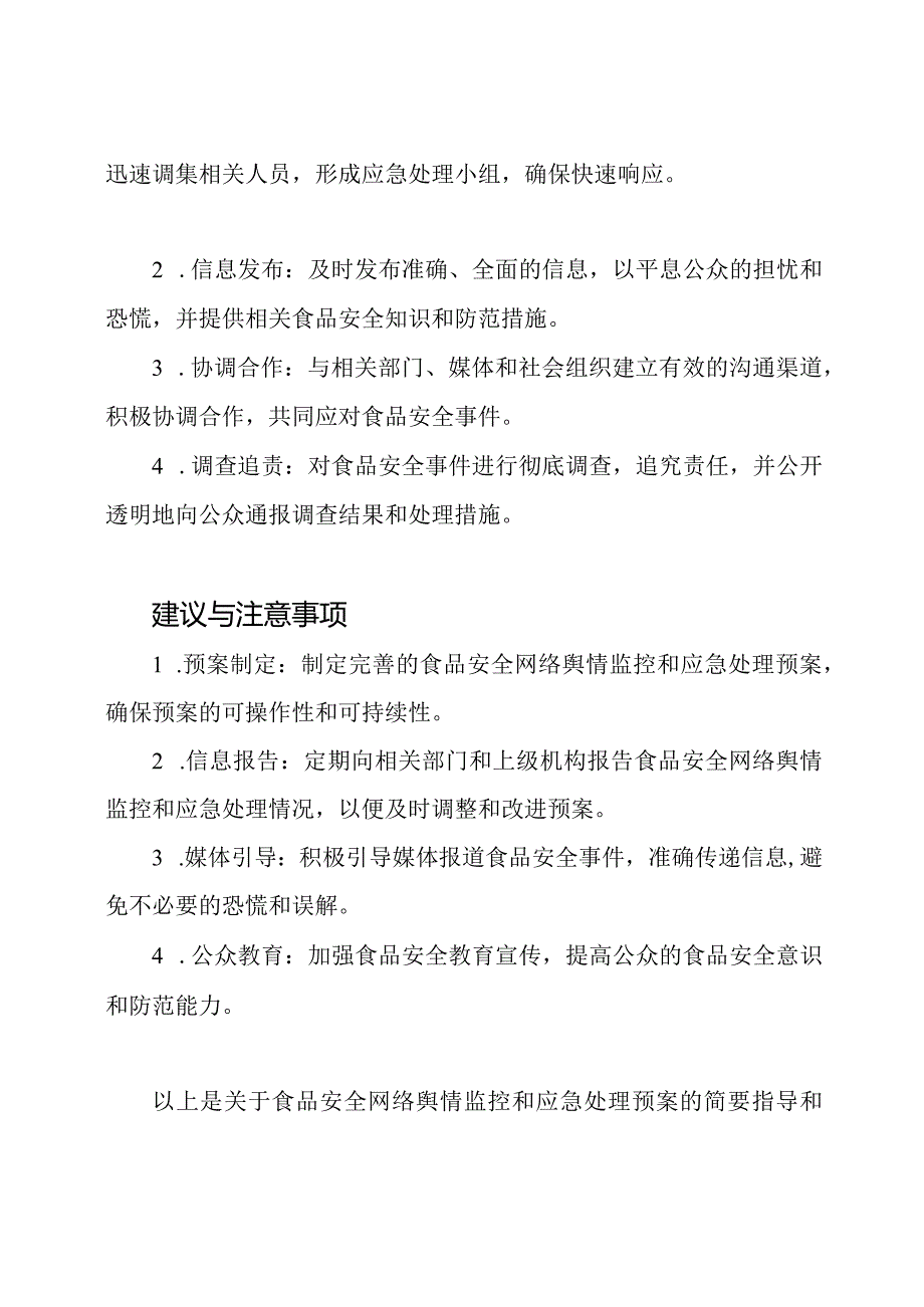 食品安全：网络舆情监控和应急处理预案.docx_第2页