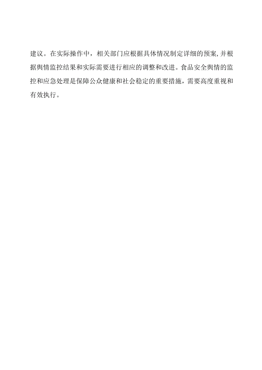 食品安全：网络舆情监控和应急处理预案.docx_第3页