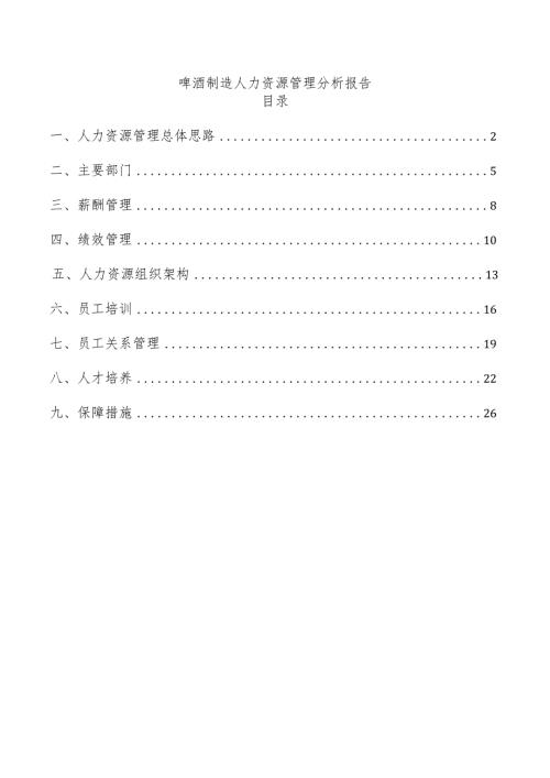 啤酒制造人力资源管理分析报告.docx