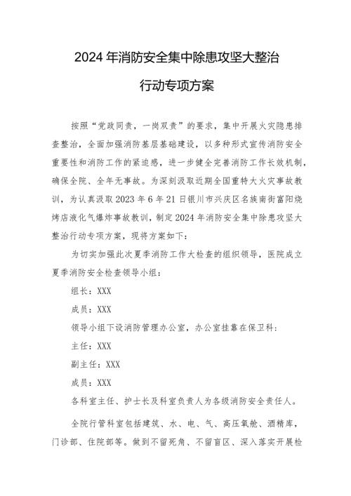 儿科医院2024年消防安全集中除患攻坚大整治行动专项方案 汇编7份.docx