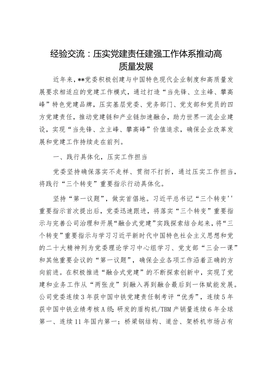 经验交流：压实党建责任 建强工作体系 推动高质量发展.docx_第1页