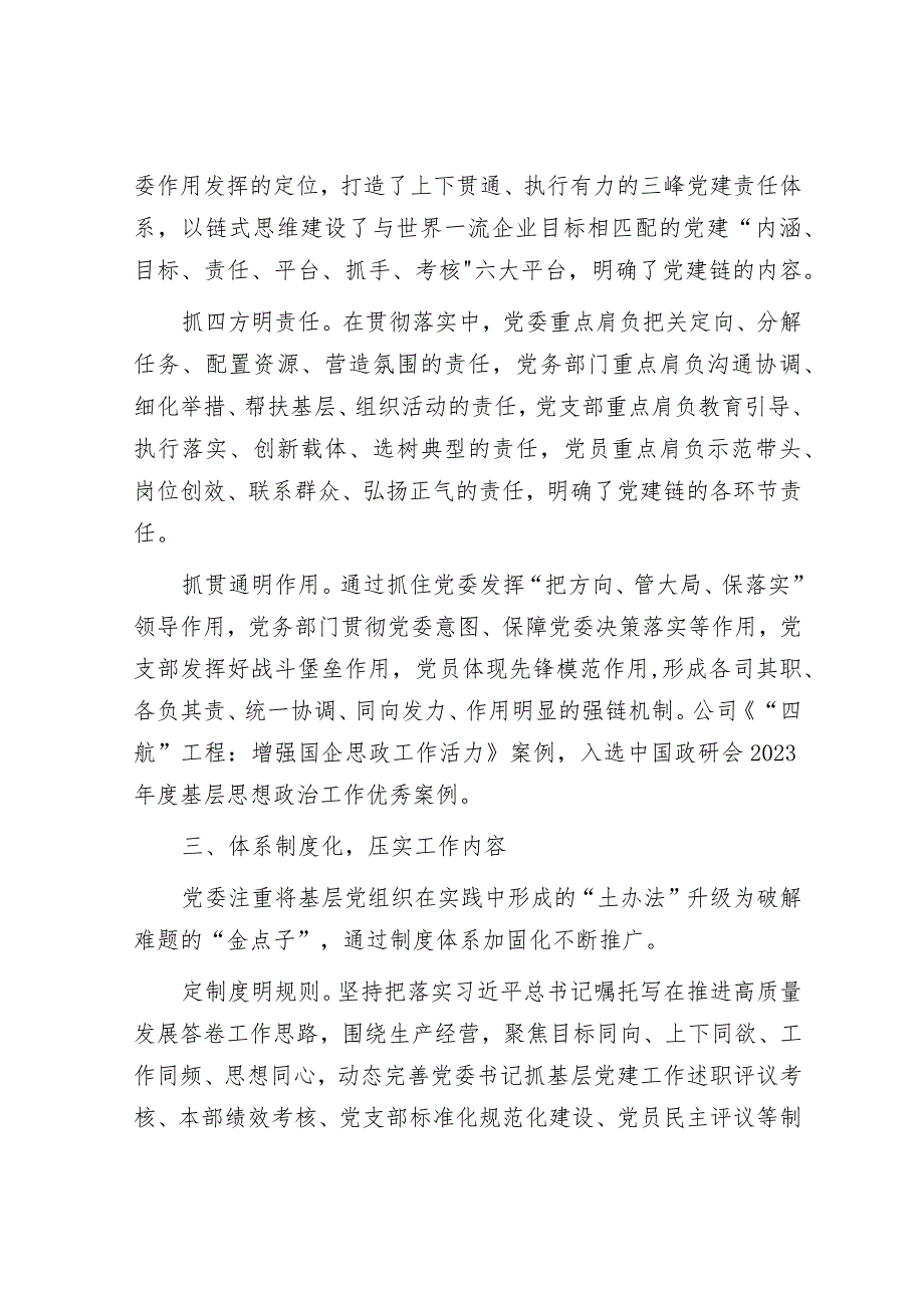经验交流：压实党建责任 建强工作体系 推动高质量发展.docx_第3页