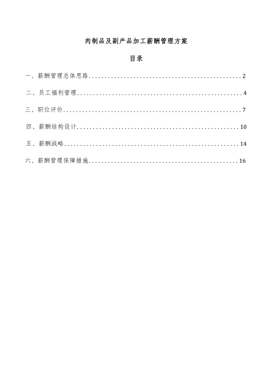 肉制品及副产品加工薪酬管理方案.docx_第1页