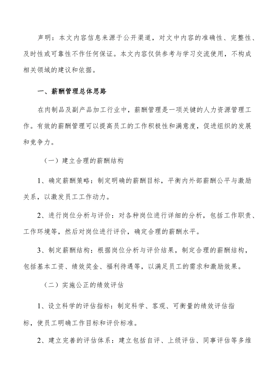 肉制品及副产品加工薪酬管理方案.docx_第2页