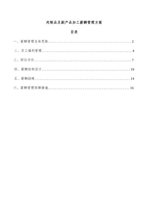 肉制品及副产品加工薪酬管理方案.docx