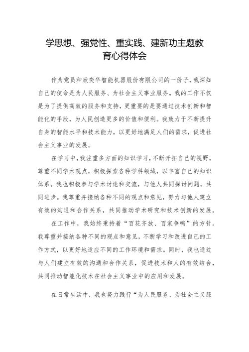 党员干部关于“学思想、强党性、重实践、建新功”主题教育心得体会范文.docx