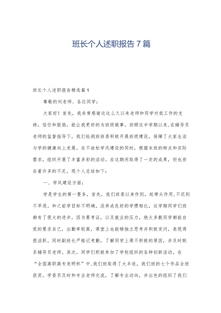 班长个人述职报告7篇.docx_第1页