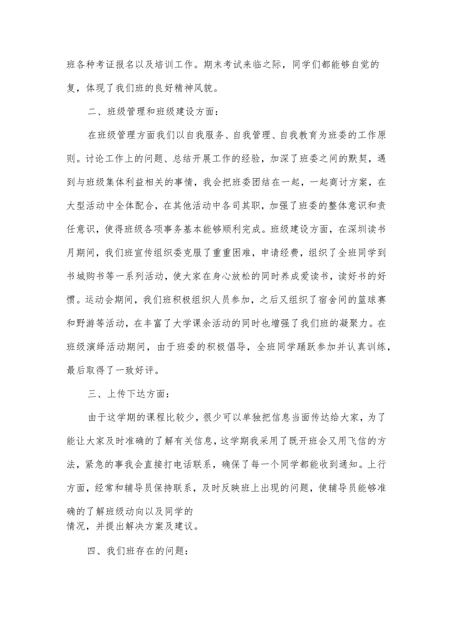 班长个人述职报告7篇.docx_第2页
