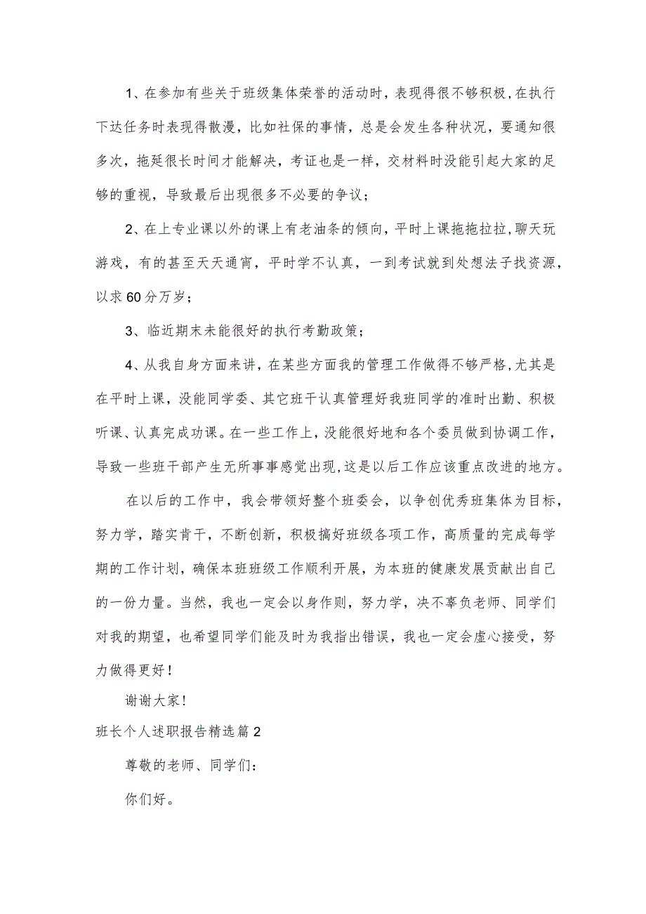 班长个人述职报告7篇.docx_第3页