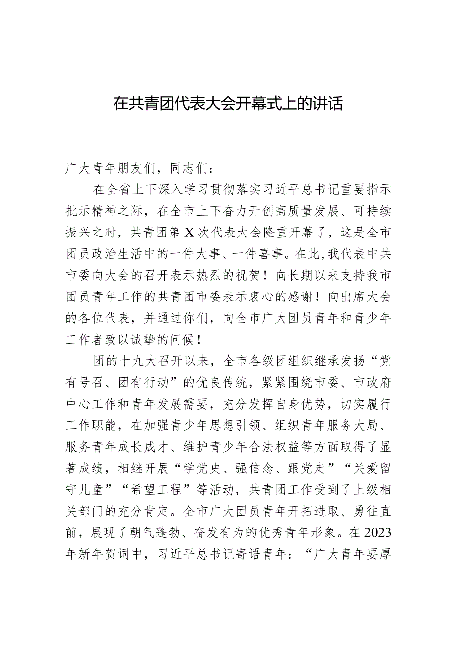 市委书记在共青团代表大会开幕式上的讲话.docx_第1页