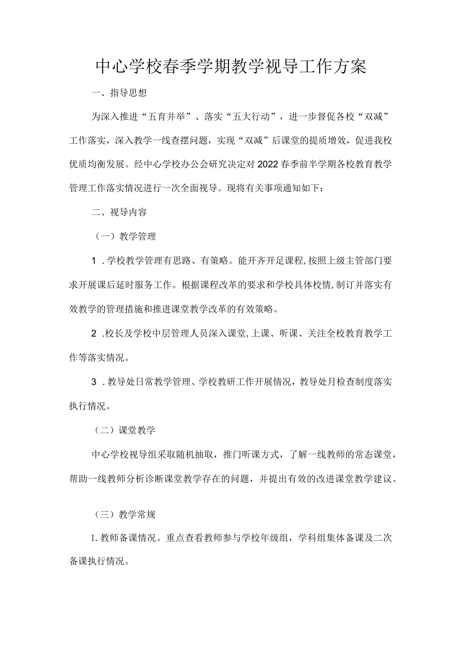 中心学校季学期教学视导工作方案.docx_第1页