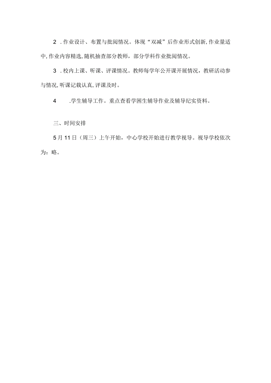 中心学校季学期教学视导工作方案.docx_第2页