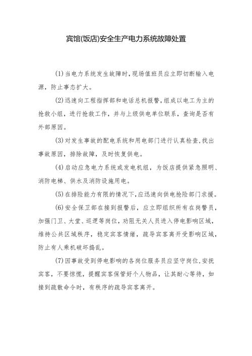 宾馆（饭店）安全生产电力系统故障处置.docx