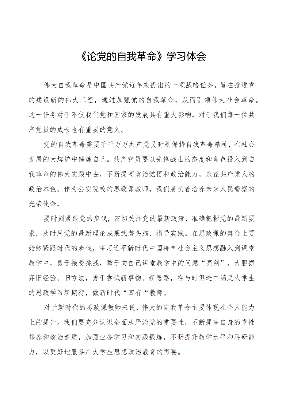 主题教育《论党的自我革命》学习体会14篇.docx_第1页