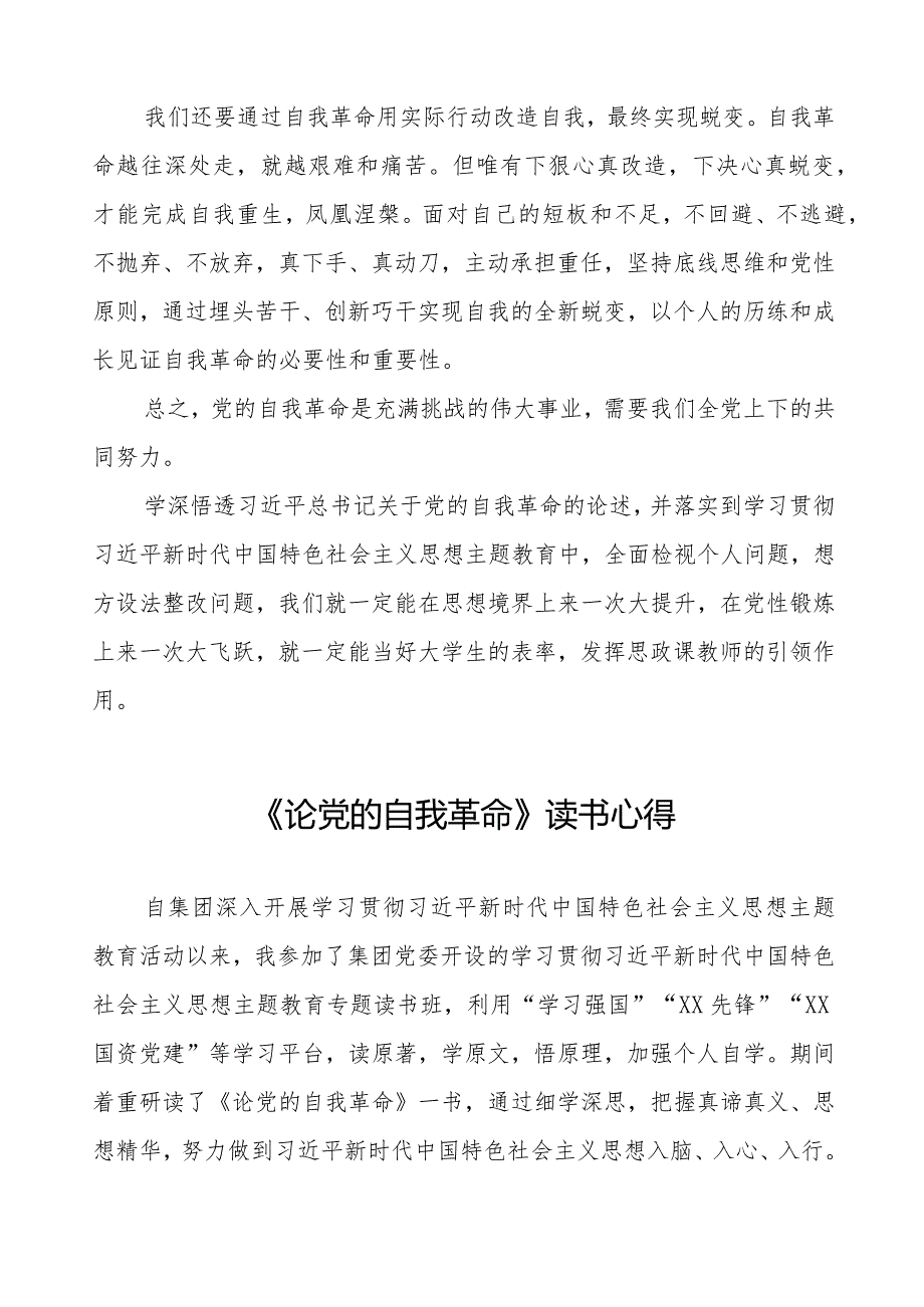 主题教育《论党的自我革命》学习体会14篇.docx_第2页