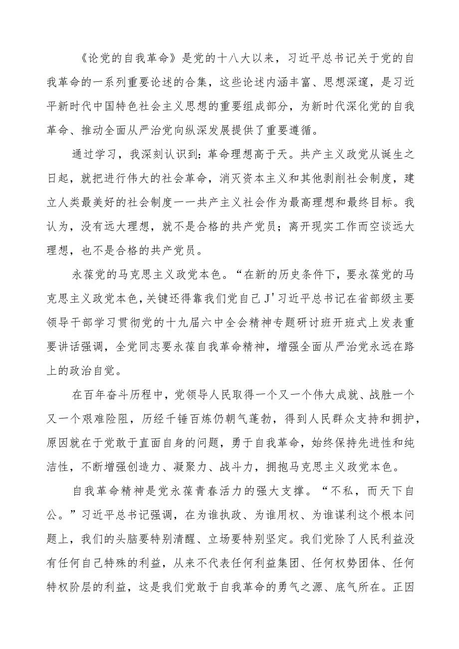 主题教育《论党的自我革命》学习体会14篇.docx_第3页