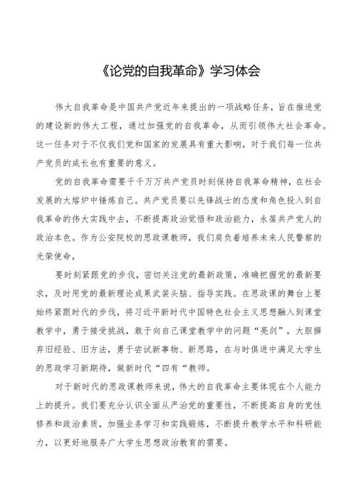 主题教育《论党的自我革命》学习体会14篇.docx