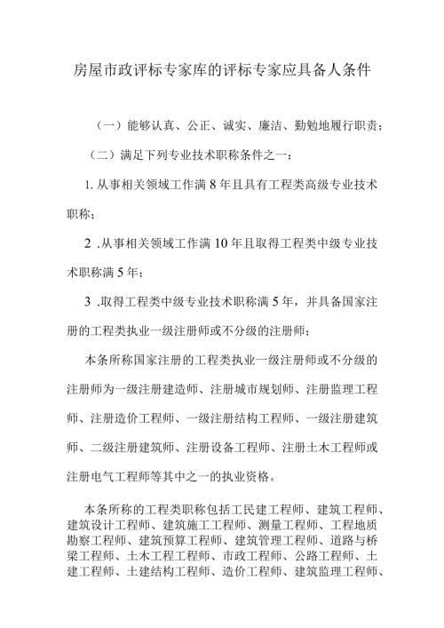 房屋市政评标专家库的评标专家应具备人条件.docx