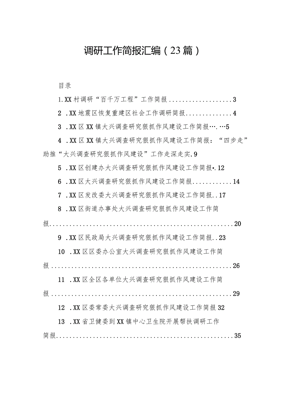 调研工作简报汇编（23篇）.docx_第1页