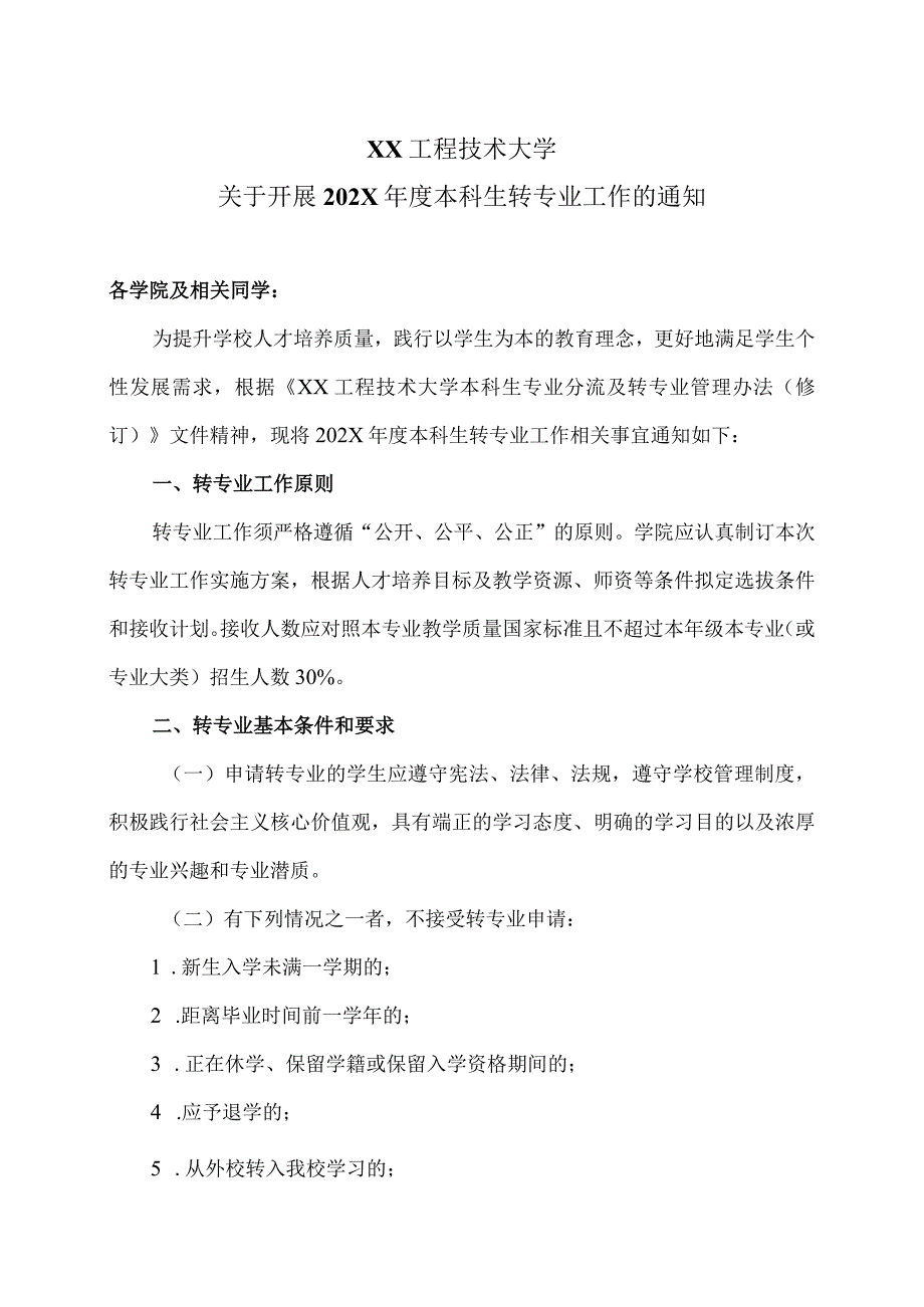 XX工程技术大学关于开展202X本科生转专业工作的通知（2024年）.docx_第1页