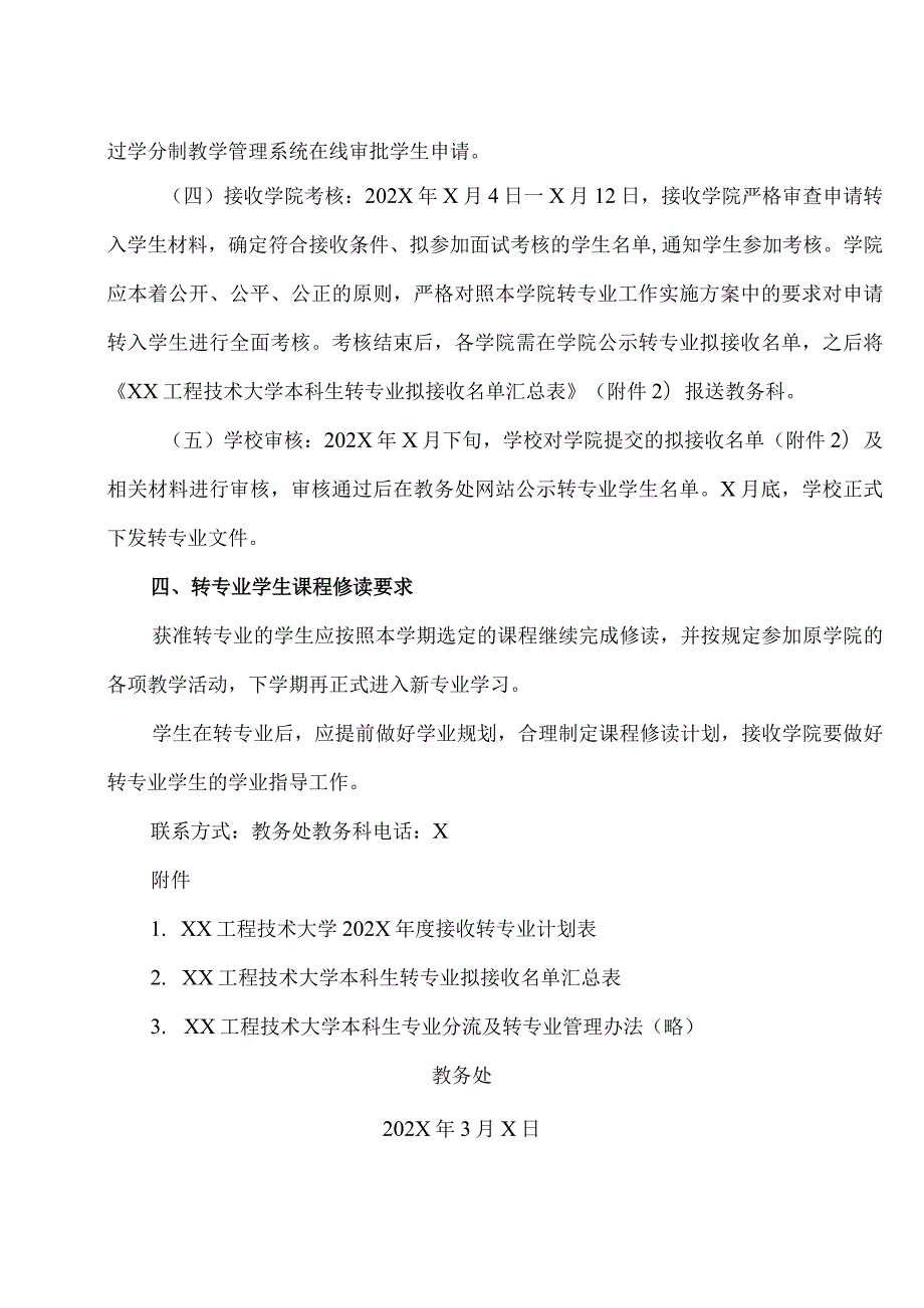 XX工程技术大学关于开展202X本科生转专业工作的通知（2024年）.docx_第3页