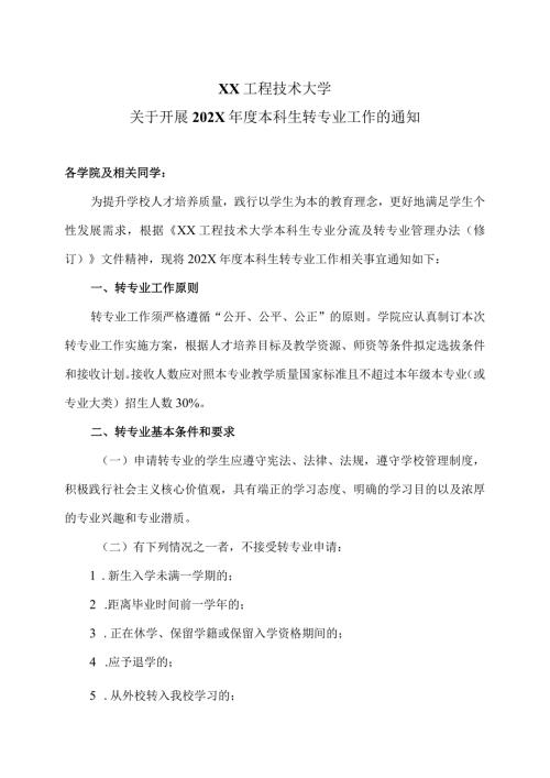 XX工程技术大学关于开展202X本科生转专业工作的通知（2024年）.docx