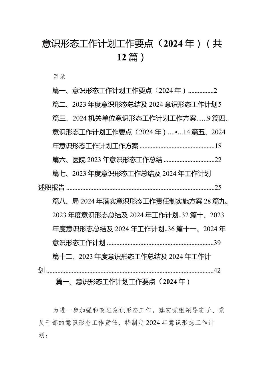 意识形态工作计划工作要点（2024年）12篇（完整版）.docx_第1页