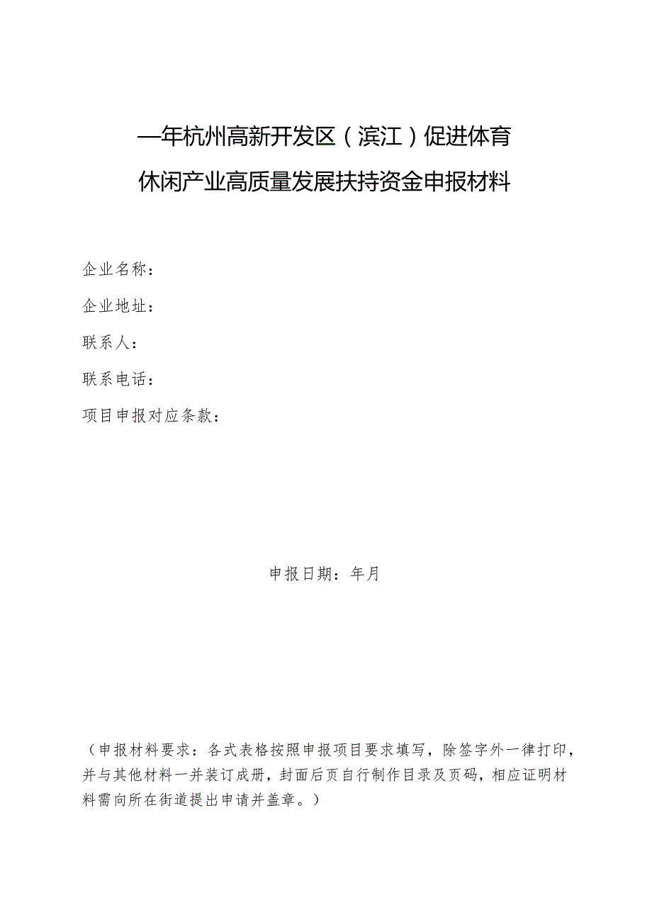 年杭州高新开发区滨江促进体育休闲产业高质量发展扶持资金申报材料.docx_第1页