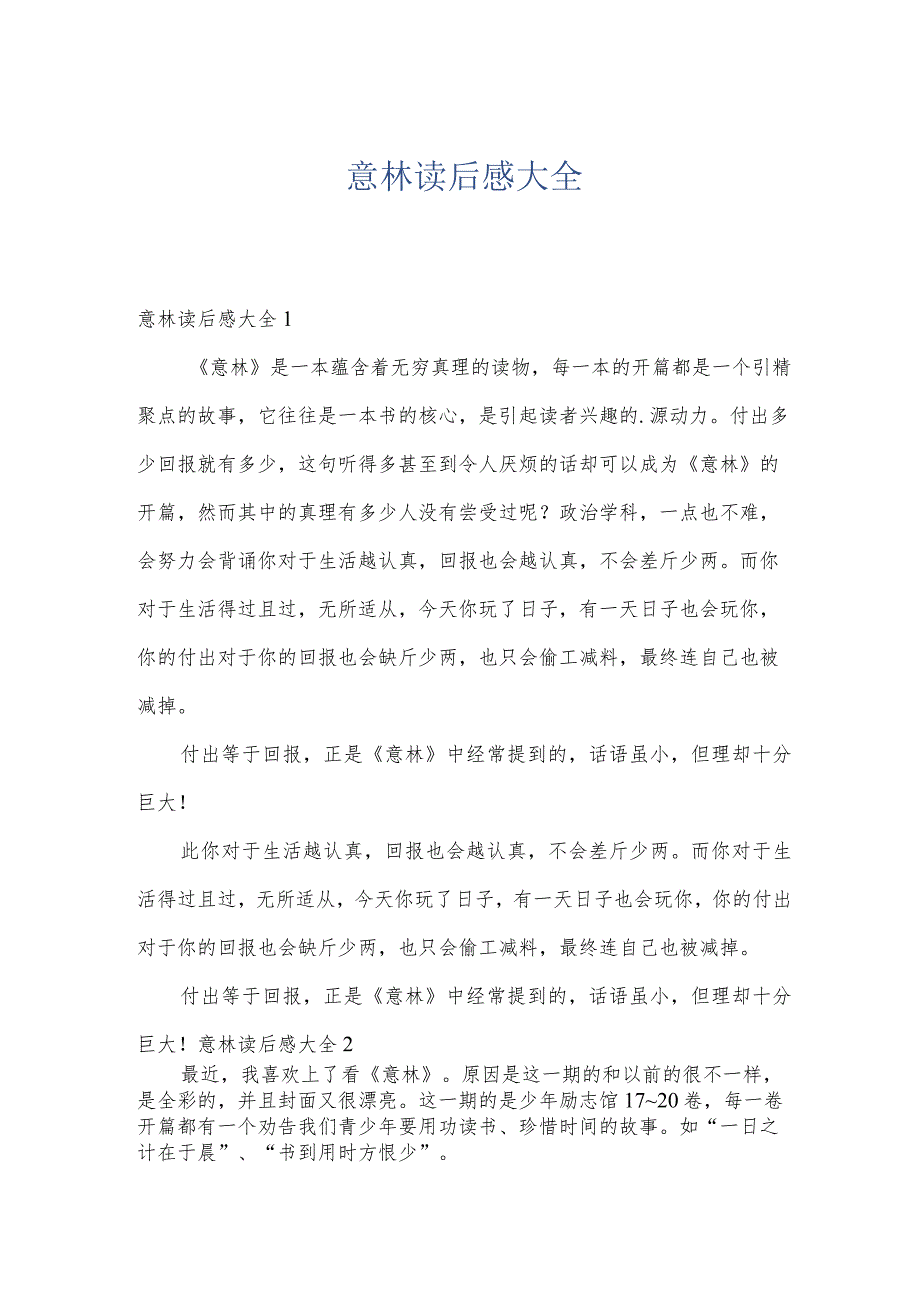 意林读后感大全.docx_第1页