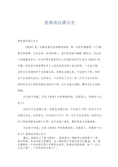 意林读后感大全.docx