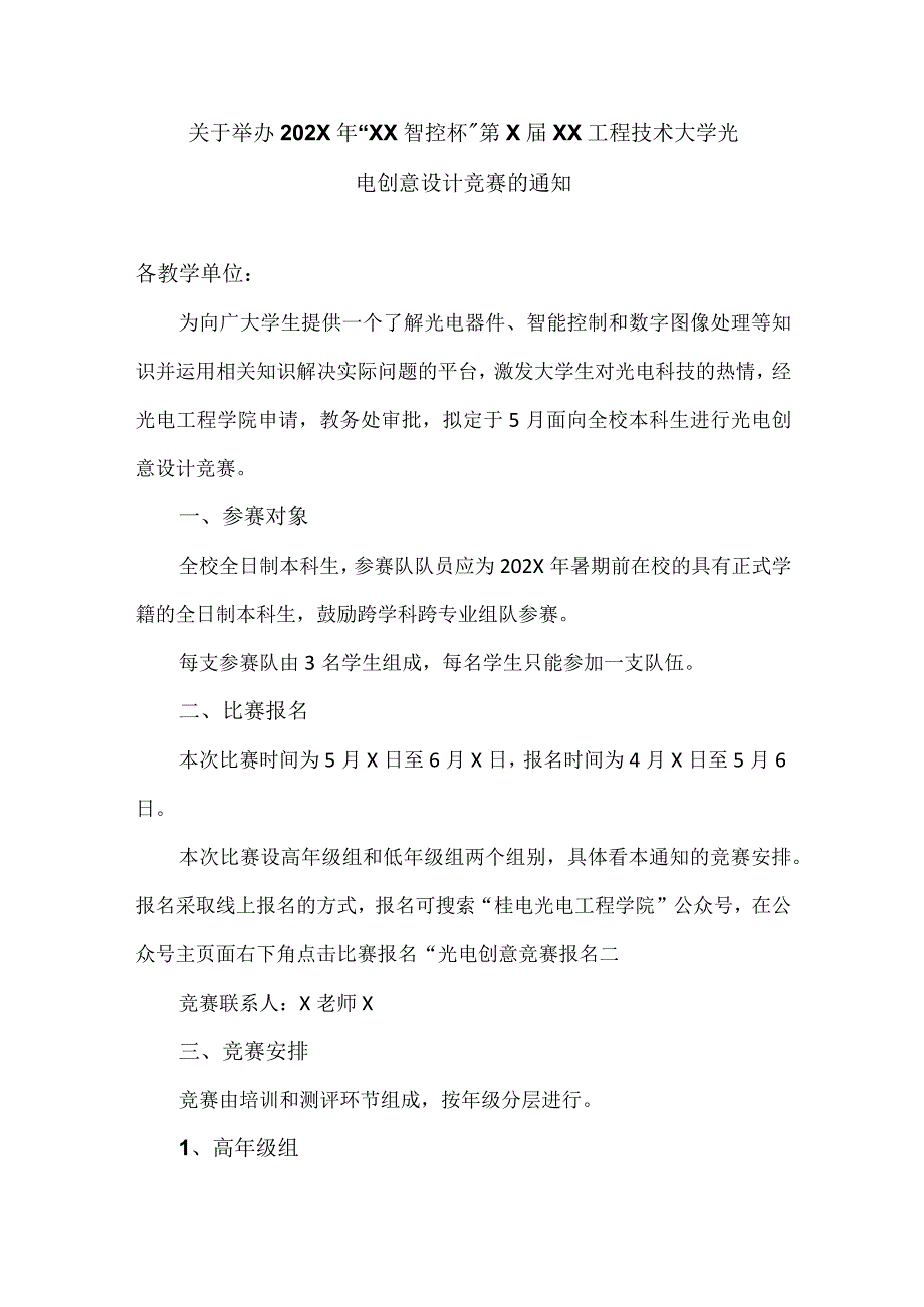 关于举办202X 年“XX智控杯”第XXX工程技术大学光电创意设计竞赛的通知（2024年）.docx_第1页