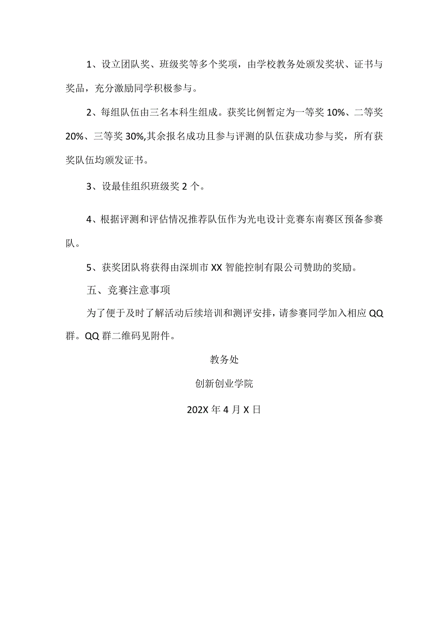 关于举办202X 年“XX智控杯”第XXX工程技术大学光电创意设计竞赛的通知（2024年）.docx_第3页