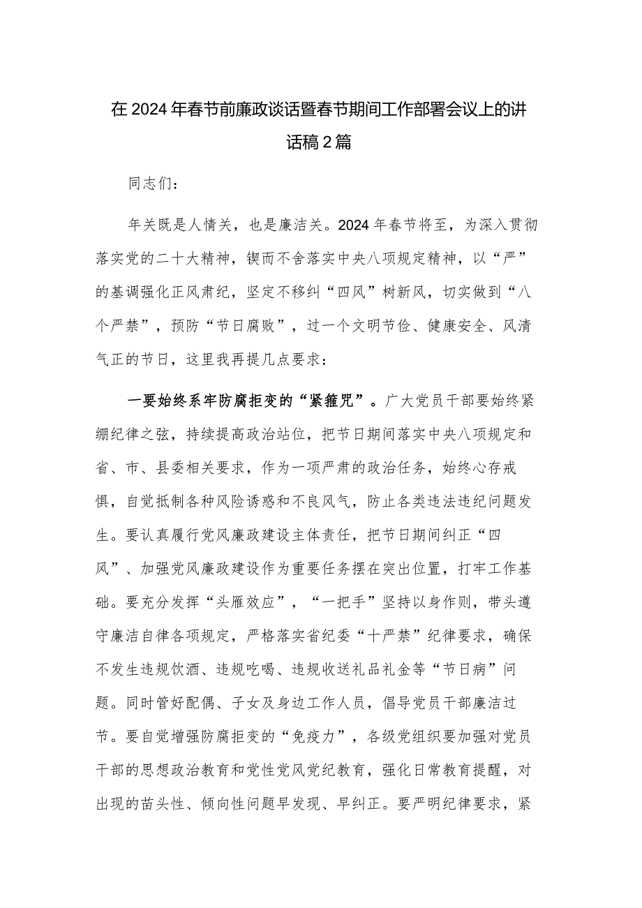 在2024年节前廉政谈话暨节期间工作部署会议上的讲话稿2篇.docx_第1页