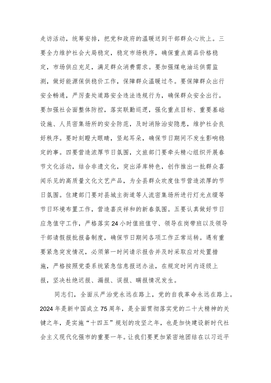 在2024年节前廉政谈话暨节期间工作部署会议上的讲话稿2篇.docx_第3页