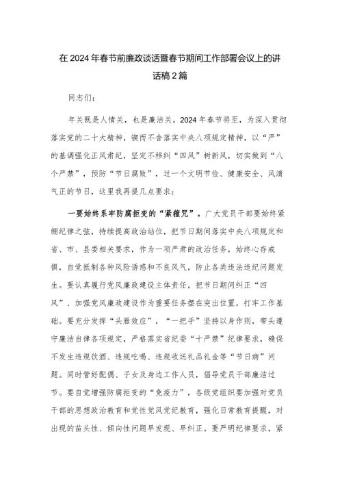 在2024年节前廉政谈话暨节期间工作部署会议上的讲话稿2篇.docx