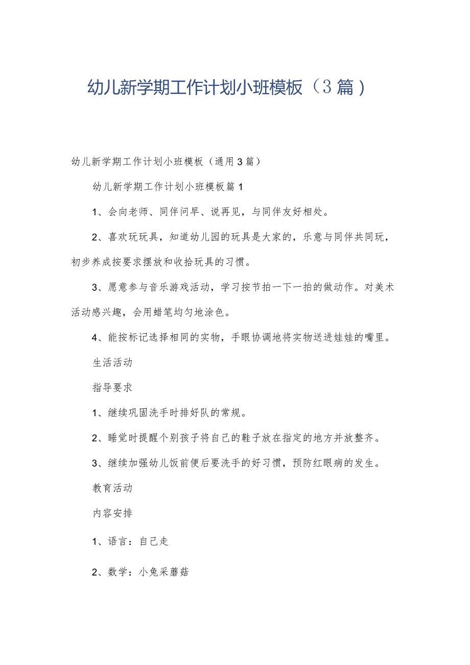 幼儿新学期工作计划小班模板（3篇）.docx_第1页