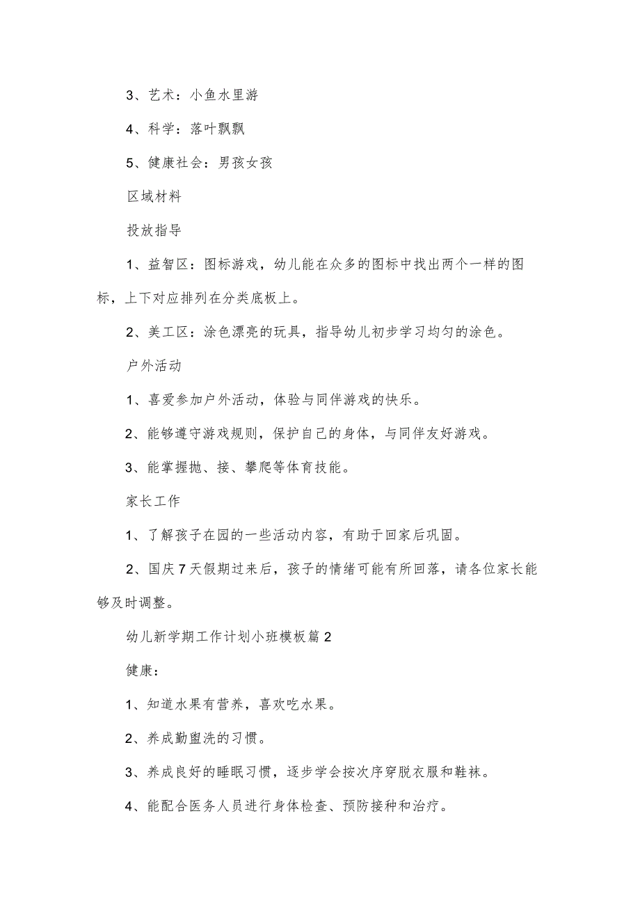 幼儿新学期工作计划小班模板（3篇）.docx_第2页