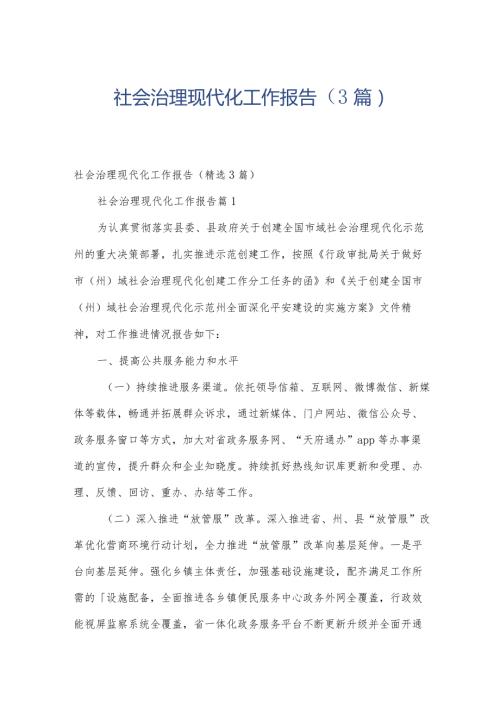社会治理现代化工作报告（3篇）.docx