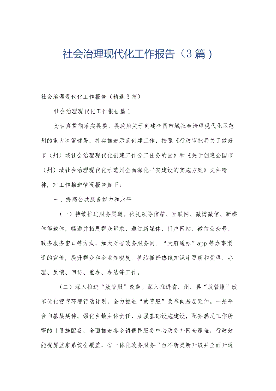 社会治理现代化工作报告（3篇）.docx_第1页