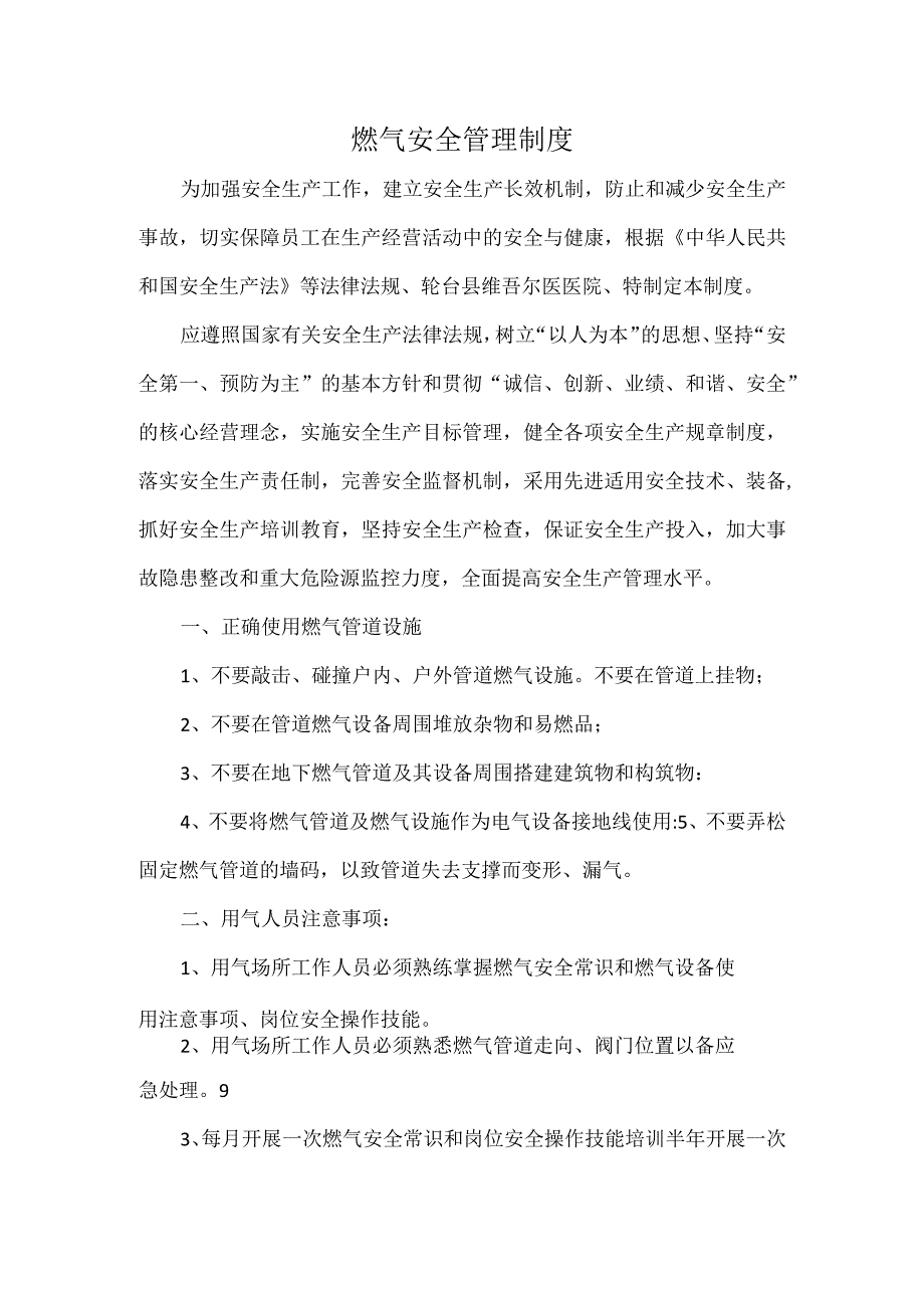 燃气安全管理制度.docx_第1页
